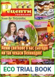 Рецепти господині. Секрети смачної кухні