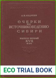 Очерки по источниковедению Сибири. Выпуск 1. XVII век (2-ое изд., исправ. и дополн.)