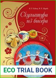 Скульптура из бисера