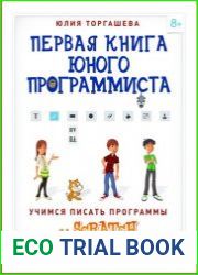 Первая книга юного программиста. Учимся писать программы на Scratch