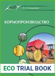 Кормопроизводство