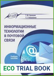 Информационные технологии в почтовой связи