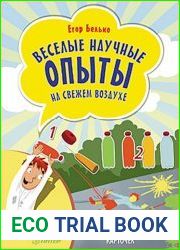Веселые научные опыты на свежем воздухе. 25 развивающих карточек