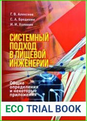 Системный подход в пищевой инженерии. Общие определения и некоторые приложения