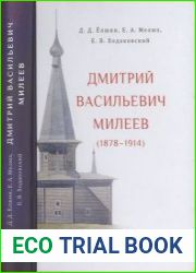 Дмитрий Васильевич Милеев (1878-1914) Архитектурная археология и реставрация в России в начале XX века