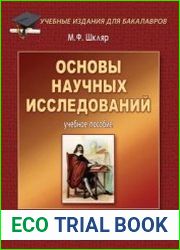 Основы научных исследований