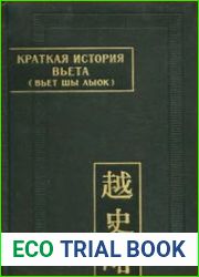 Краткая история Вьета (Вьет Шы Лыок)