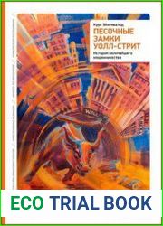 Песочные замки Уолл-стрит история величайшего мошенничества