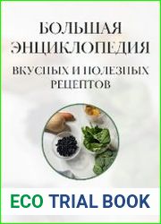 Большая энциклопедия вкусных и полезных рецептов