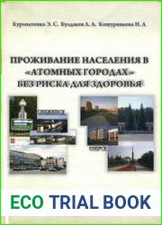 Проживание населения в атомных городах без риска для здоровья