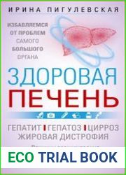 Здоровая печень. Избавляемся от проблем самого большого органа
