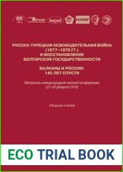Русско-турецкая освободительная война (1877-1878 гг.) и восстановление болгарской государственности. Балканы и Россия 140 лет спустя