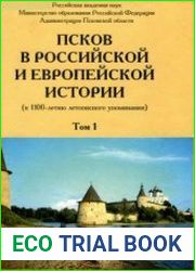 Псков в российской и европейской истории. 2 тома