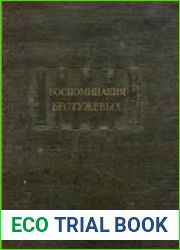 Воспоминания Бестужевых
