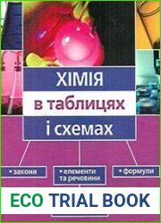 Хімія в таблицях і схемах