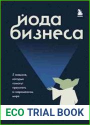 Йода бизнеса. 5 навыков, которые помогут преуспеть в современном мире
