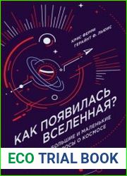 Как появилась Вселенная? Большие и маленькие вопросы о космосе