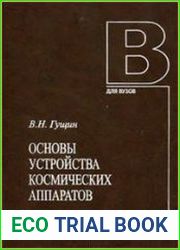 Основы устройства и конструирования космических аппаратов
