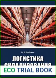 Логистика складирования