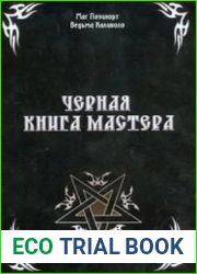 Черная книга Мастера
