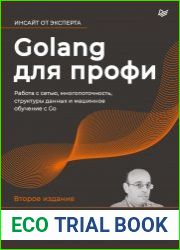 Golang для профи. Работа с сетью, многопоточность, структуры данных и машинное обучение с Go