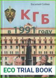 КГБ в 1991 году