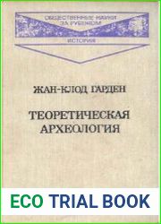 Теоретическая археология