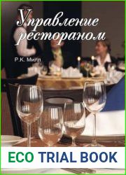 Управление рестораном
