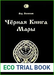 Черная книга Мары