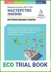 Мастерство жизни Внутренняя динамика развития