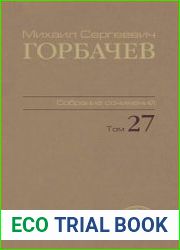 Горбачев М. С. - Собрание сочинений Том 27. Июль-август 1991
