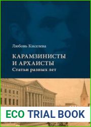 Карамзинисты и архаисты Статьи разных лет