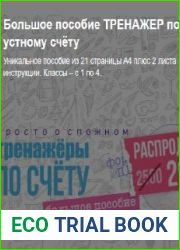 Большое пособие ТРЕНАЖЕР по устному счёту