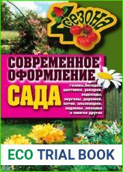 Современное оформление сада Газоны, беседки, цветники, рокарии, водопады, перголы, дорожки, патио, альпинарии, водоемы, мозаики и многое другое