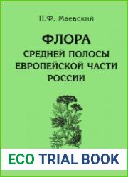 Флора средней полосы европейской части России. Определитель