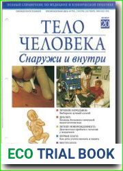 Тело человека снаружи и внутри