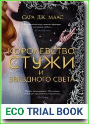 Королевство стужи и звёздного света