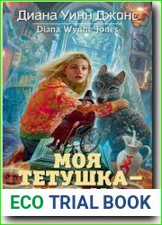 Моя тетушка — ведьма