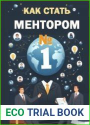 Как стать ментором №1