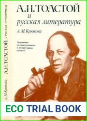 А.Н.Толстой и русская литература