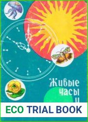 Живые часы и барометры