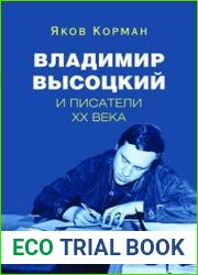 Владимир Высоцкий и писатели XX века
