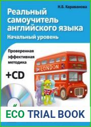 Реальный самоучитель английского языка Начальный уровень (+ аудио-CD)