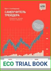Самоучитель трейдера Психология, техника, тактика и стратегия