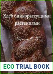 Хлеб с дикорастущими растениями
