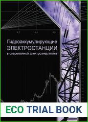 Гидроаккумулирующие электростанции в современной электроэнергетике