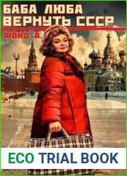 Баба Люба. Вернуть СССР