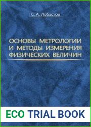 Основы метрологии и методы измерения физических величин