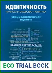 Идентичность личность, общество, политика энциклопедия