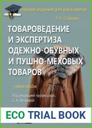 Товароведение и экспертиза одежно-обувных и пушно-меховых товаров